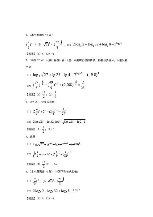 指数对数计算题含答案