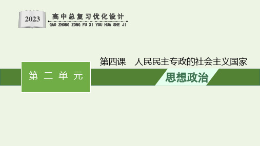 高考政治一轮复习第二单元人民当家作主第4课人民民主专政的社会主义国家课件新人教版必修3政治与法治