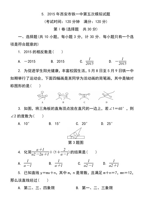 5. 2015年西安市铁一中中考数学第五次模拟试题