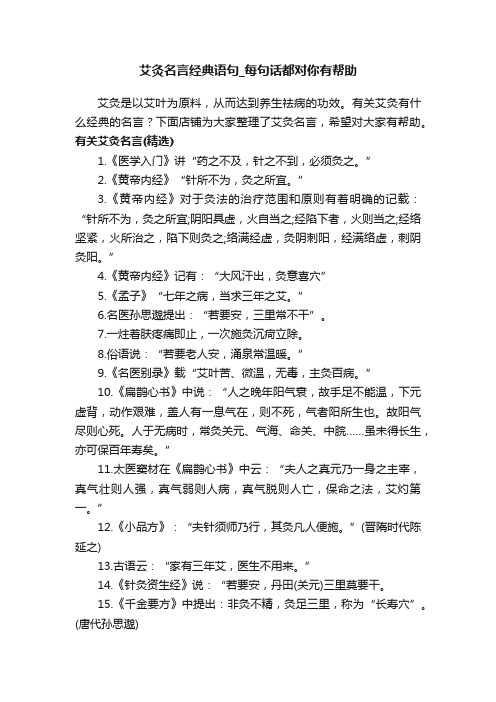 艾灸名言经典语句_每句话都对你有帮助