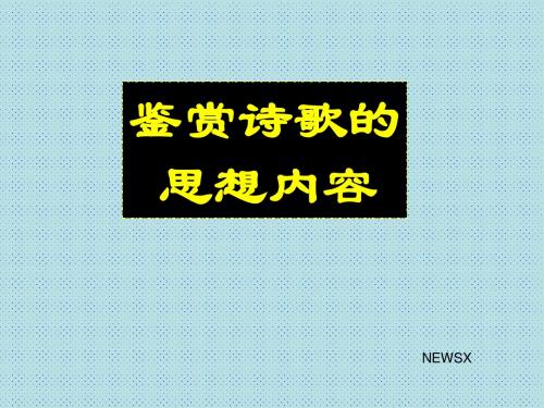 鉴赏诗歌的思想内容