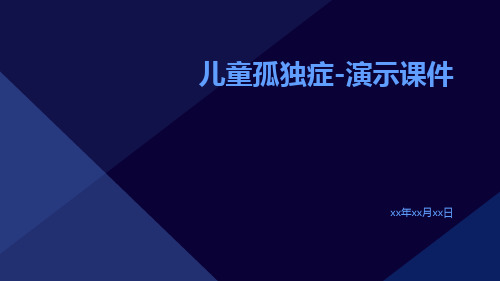 (医学课件)儿童孤独症-演示课件