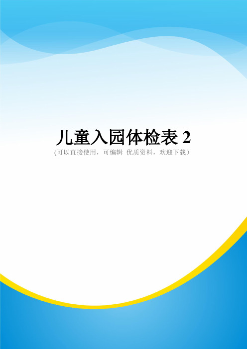 儿童入园体检表2常用