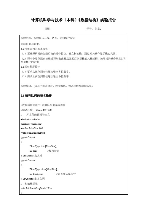 数据结构实验报告2栈、队列、递归程序设计