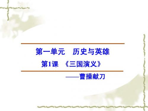 新人教版选修《中国小说欣赏》：1.1《曹操献刀》ppt课件