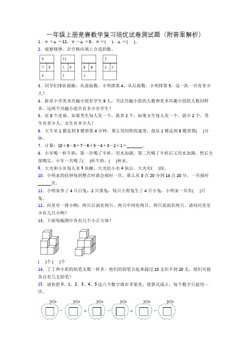 一年级上册竞赛数学复习培优试卷测试题(附答案解析)[001]