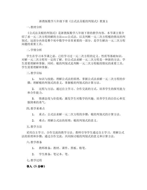 浙教版数学八年级下册《公式法及根的判别式》教案1