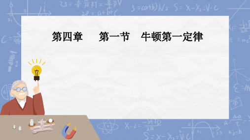 物理人教版(2019)必修第一册4.1牛顿第一定律(共28张ppt)