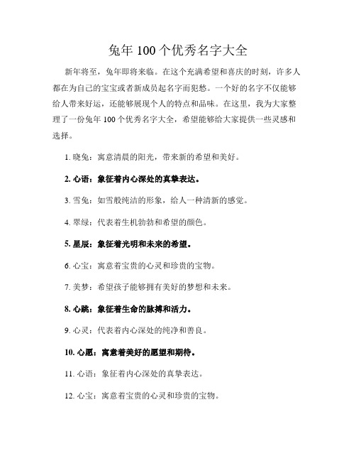 兔年100个优秀名字大全