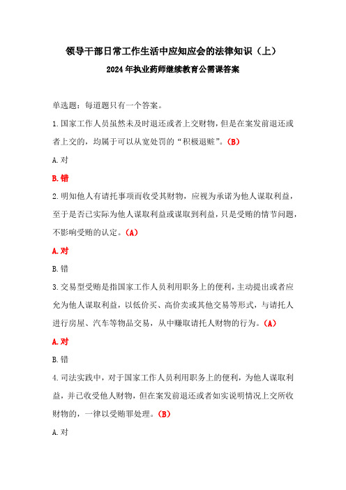 领导干部日常工作生活中应知应会的法律知识(上)答案-2024年执业药师继续教育公需课答案