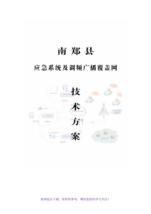 南郑调频广播覆盖技术方案