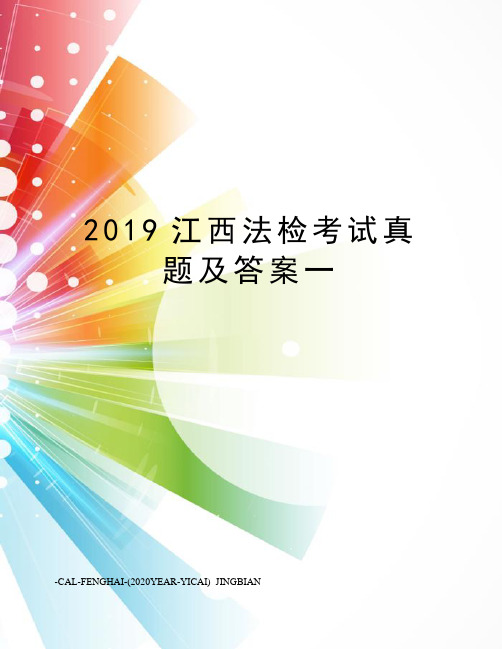 2019江西法检考试真题及答案一