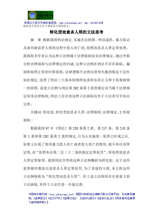故意杀人罪论文关于故意杀人罪的论文:转化型故意杀人罪的立法思考