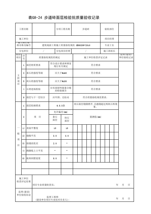 表G8-24 步道砖面层检验批质量验收记录