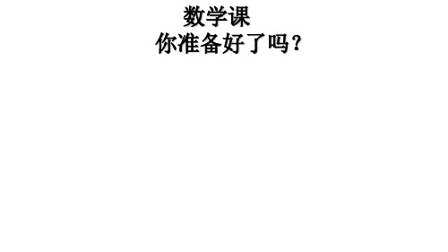 一年级上册数学课件-2.4 10以内数的加减法(减法-求剩余)