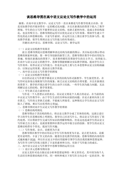 谈思维导图在高中语文议论文写作教学中的运用