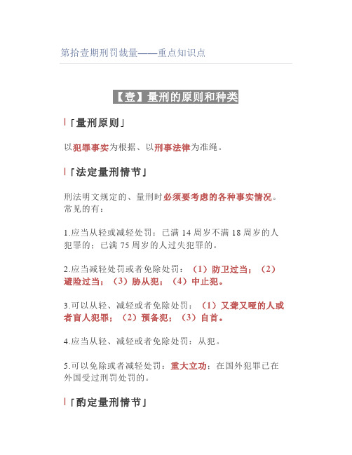 【法考】刑罚裁量——重点知识点