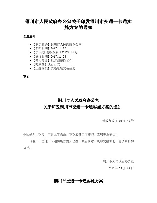 铜川市人民政府办公室关于印发铜川市交通一卡通实施方案的通知