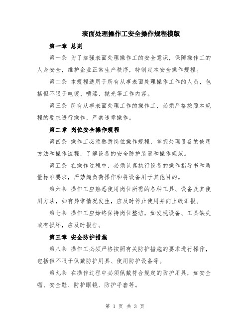 表面处理操作工安全操作规程模版