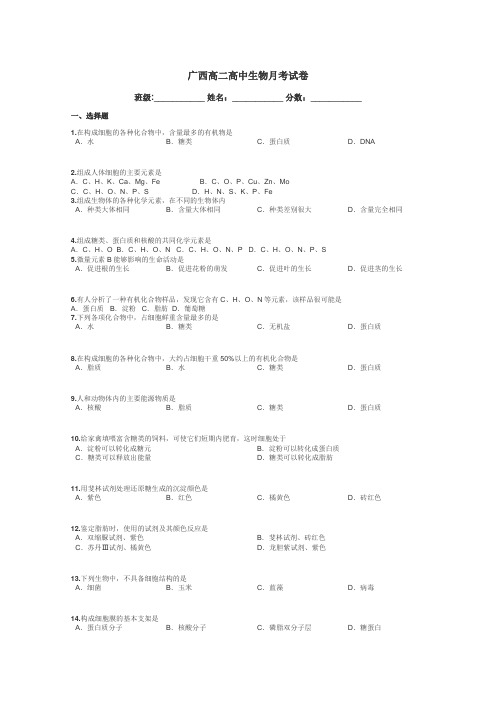 广西高二高中生物月考试卷带答案解析
