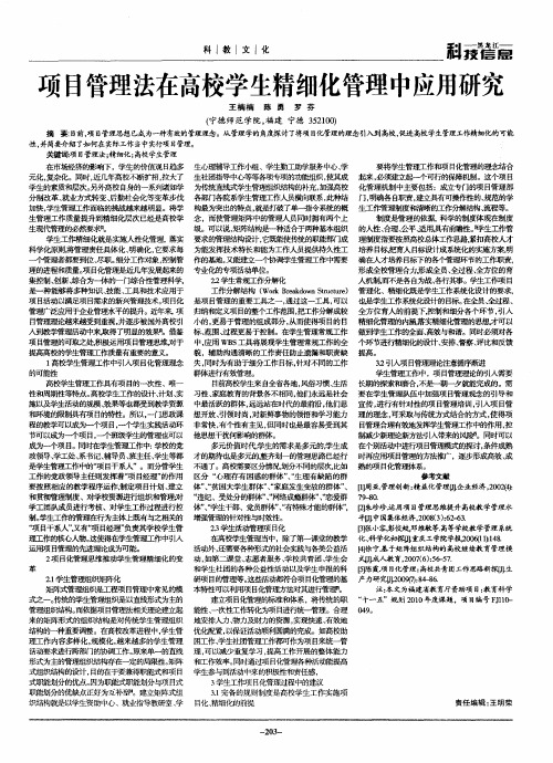 项目管理法在高校学生精细化管理中应用研究