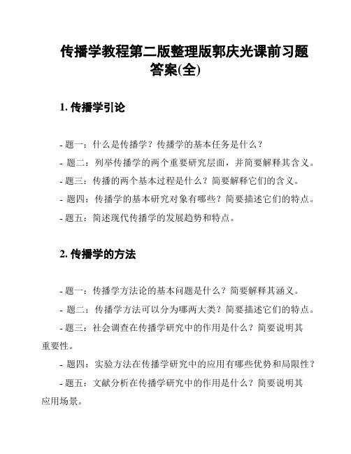 传播学教程第二版整理版郭庆光课前习题答案(全)