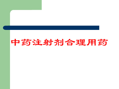 中药注射剂的合理应用