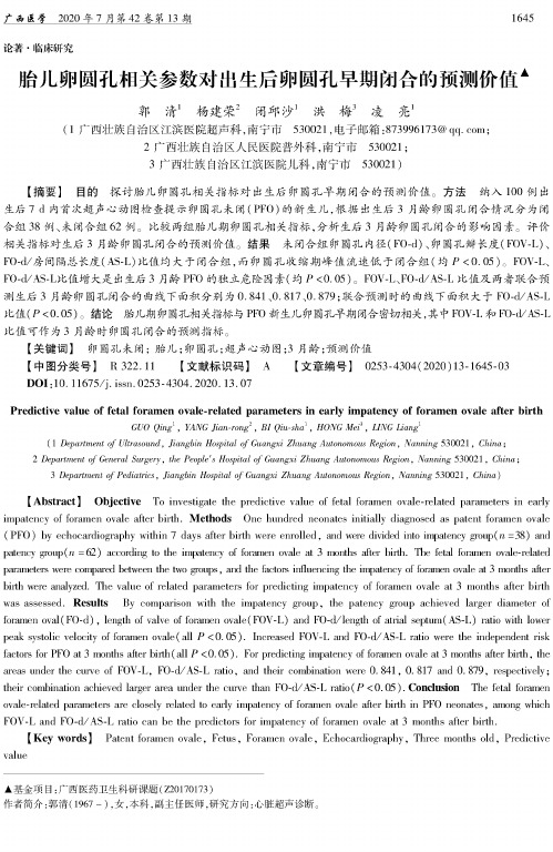 胎儿卵圆孔相关参数对出生后卵圆孔早期闭合的预测价值