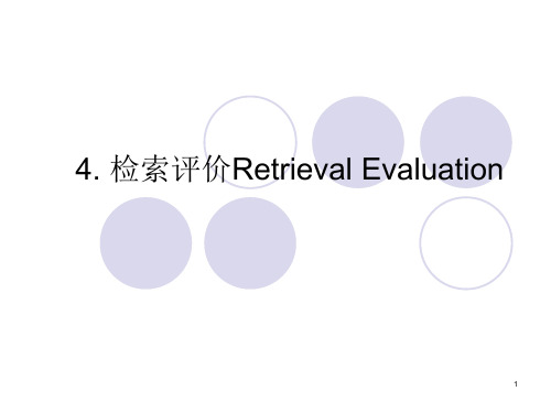 4-信息获取系统评价Retrieval Evaluation