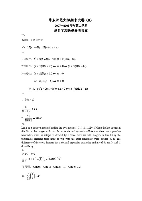 华东师范大学07-08学年离散数学试卷B答案