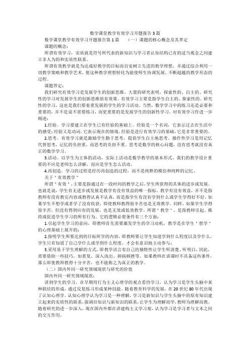 百度文库精品文档-数学课堂教学有效学习开题报告3篇