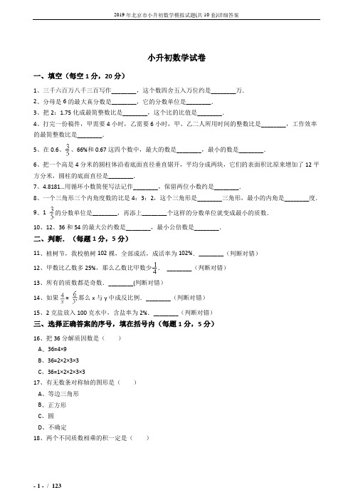 2019年北京市小升初数学模拟试题(共10套)详细答案