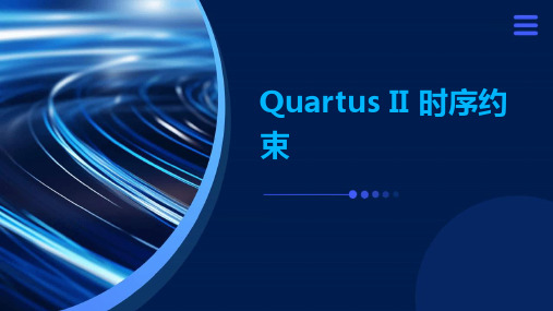 QuartusII时序约束