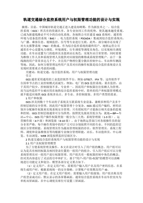 轨道交通综合监控系统用户与权限管理功能的设计与实现