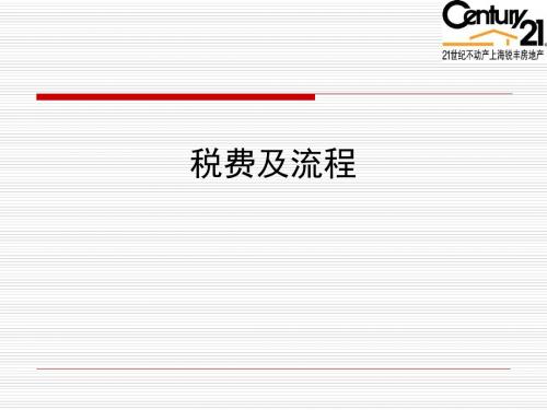 2012年最新二手房交易税费、房产税及二手租赁买卖流程