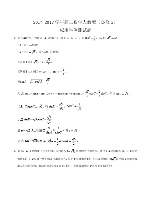 2017-2018学年高二数学人教版(必修5)应用举例测试题Word版含答案