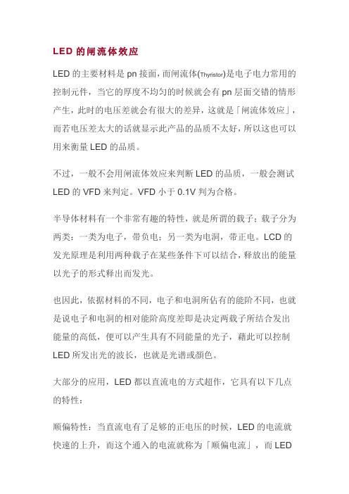 LED的闸流体效应