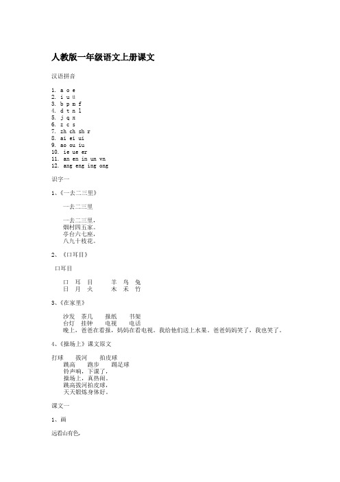 人教版一年级语文上册全部课文