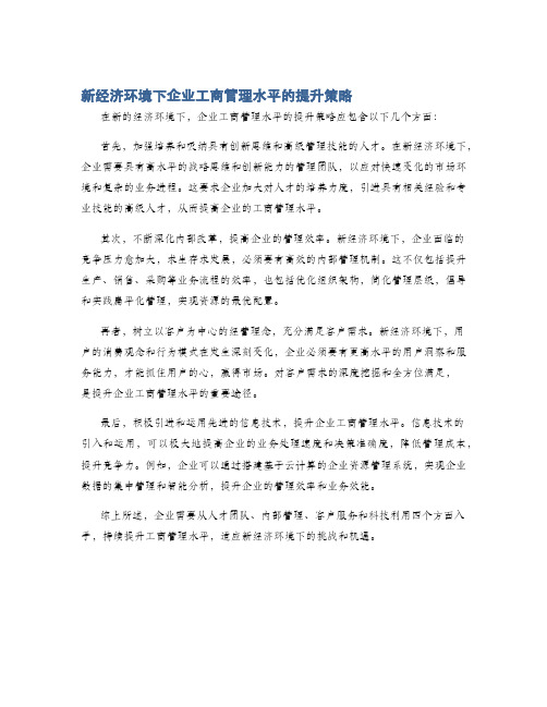 新经济环境下企业工商管理水平的提升策略