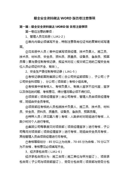 最全安全资料做法WORD版各卷注意事项