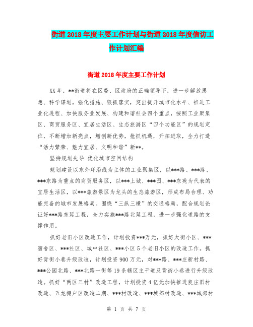 街道2018年度主要工作计划与街道2018年度信访工作计划汇编