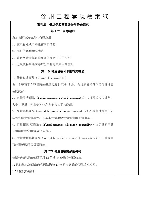 条码技术应用与实训条码技术与应用教案(第5章 储运包装商品编码与条码表示)1