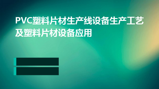 PVC塑料片材生产线设备生产工艺塑料片材设备应用