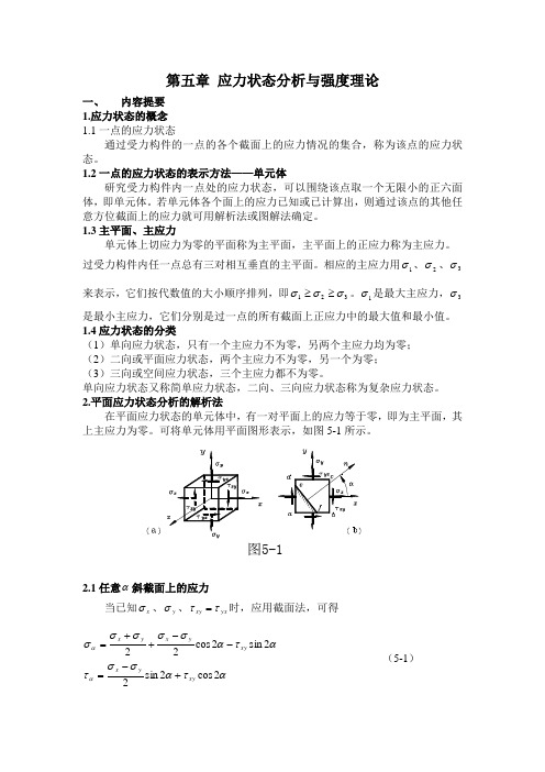 应力状态分析与强度理论