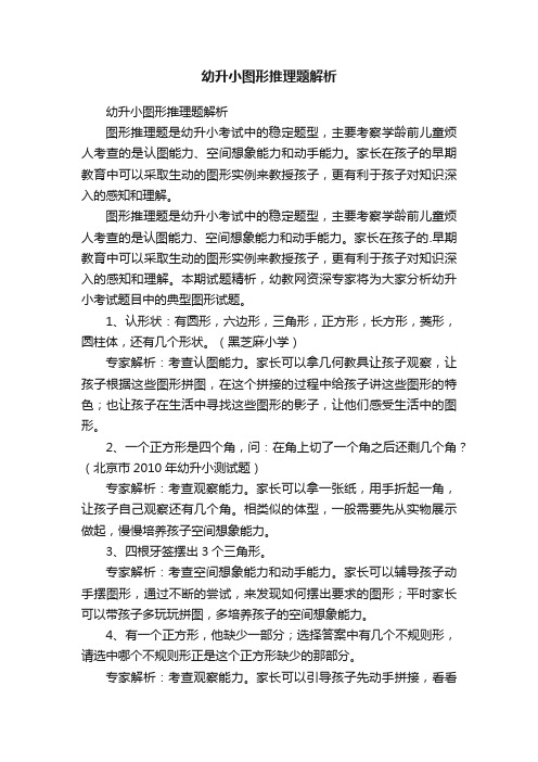 幼升小图形推理题解析