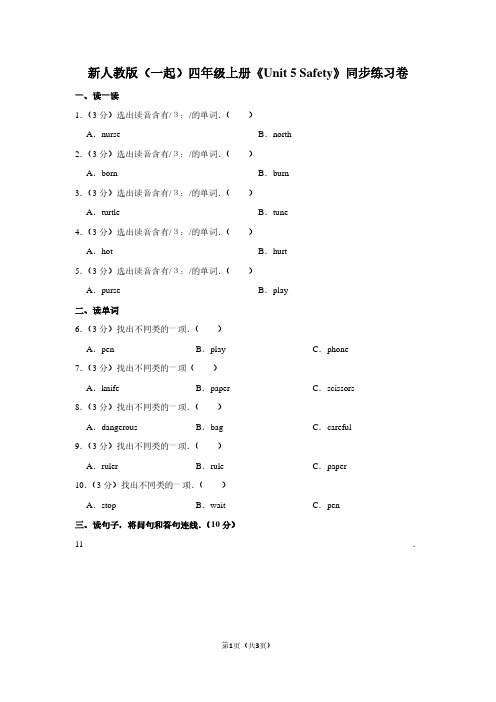 新人教版(一起)四年级(上)《Unit 5 Safety》同步练习卷