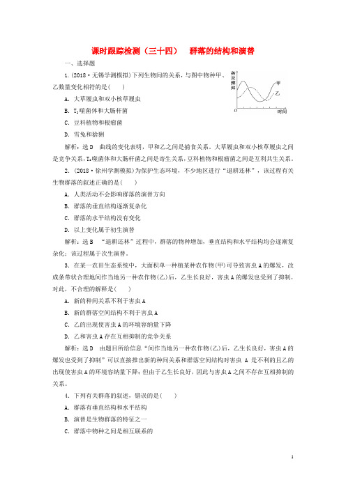 高考生物一轮复习 第三单元 种群和群落 课时跟踪检测(三十四)群落的结构和演替 必修3