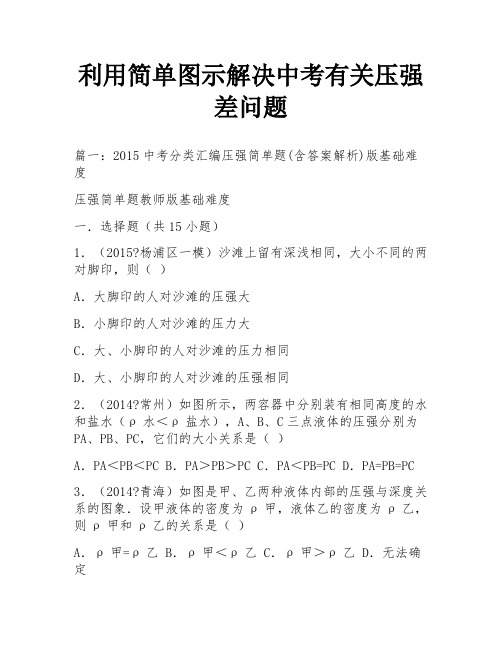 利用简单图示解决中考有关压强差问题