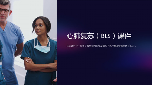 《心肺复苏(BLS)课件》