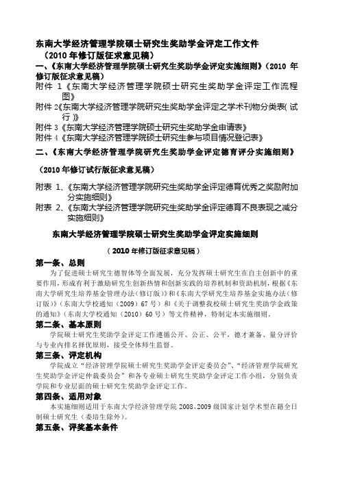 东南大学经济管理学院硕士博士研究生奖助学金评定实施细则